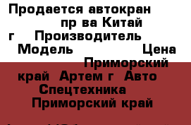 Продается автокран Kato NK 550VR, пр-ва Китай, 2011 г  › Производитель ­ Kato › Модель ­ NK 550VR › Цена ­ 8 900 000 - Приморский край, Артем г. Авто » Спецтехника   . Приморский край